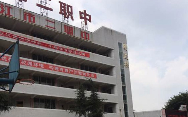 四川省内江市第二职业中学联系方式是多少？