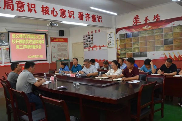 遵义师范学院到从江县职业技术学校开展脱贫攻坚教育保障调研工作