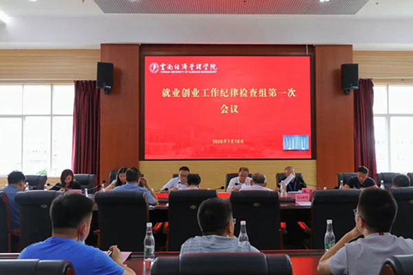 云南经济管理学院召开第一次纪检工作会议